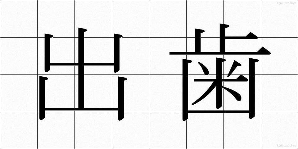 出歯 (でば)