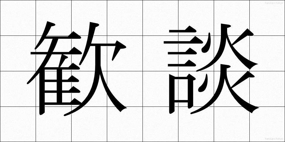 歓談 (かんだん)