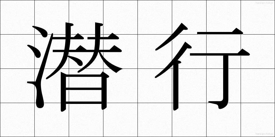 潜行 (せんこう)