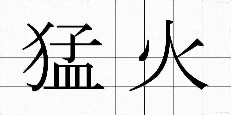 猛火 (もうか)