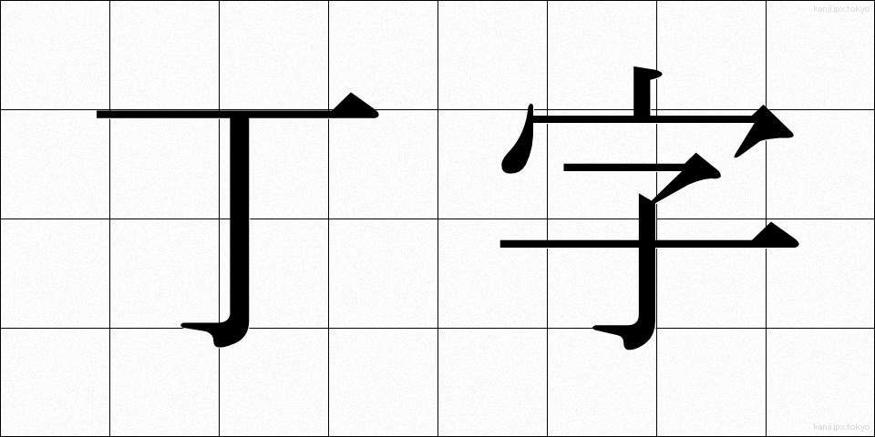丁字 (ていじ)