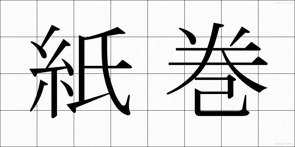 紙巻 (かみまき)