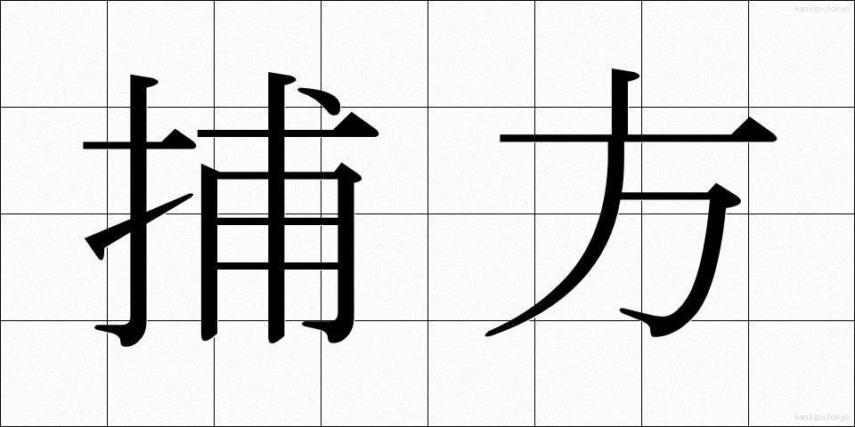 捕方 (とりかた)