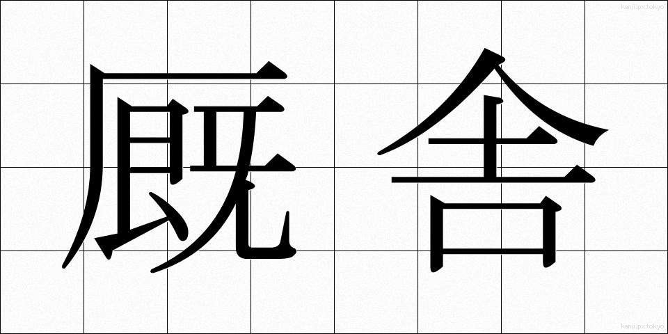 厩舎 (きゅうしゃ)