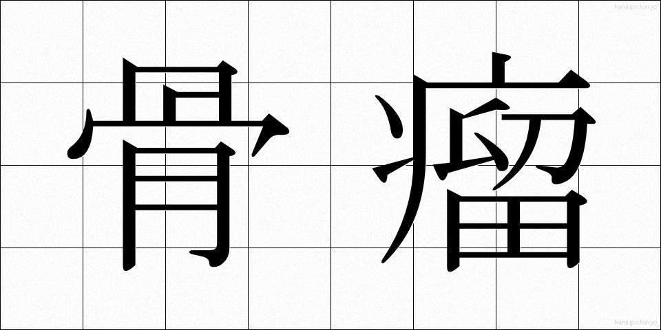 骨瘤 (こつりゅう)
