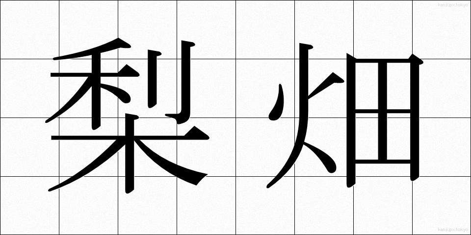 梨畑 (なしばたけ)