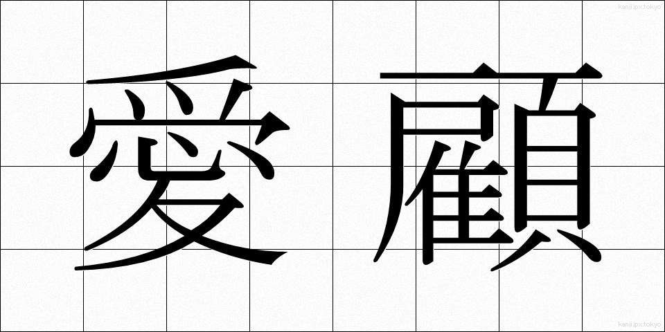 愛顧 (あいこ)