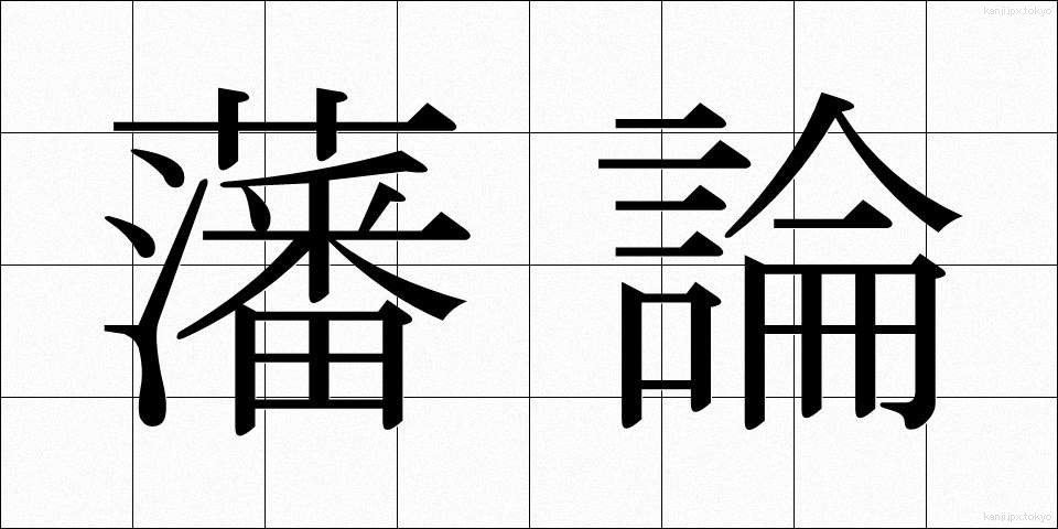 藩論 (はんろん)