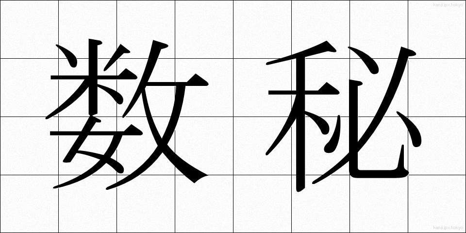 数秘 (すうひ)