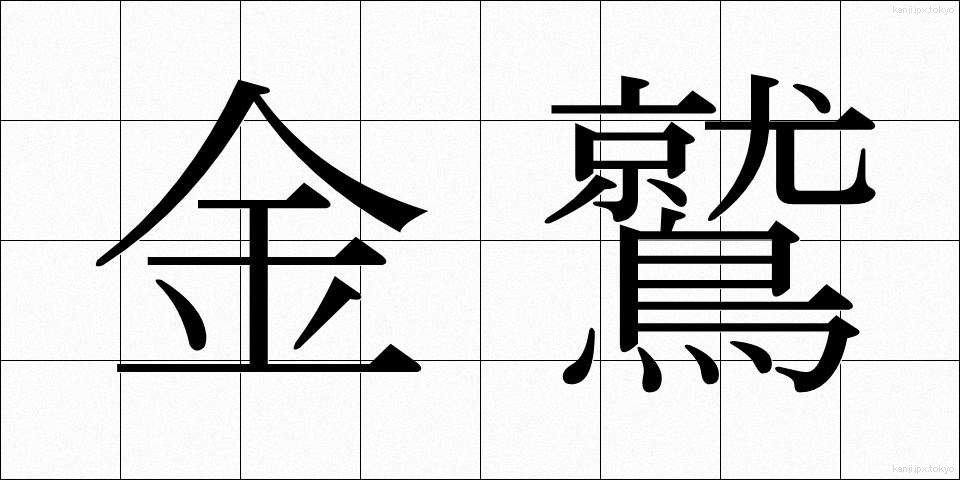 金鷲 (きんじゅう)