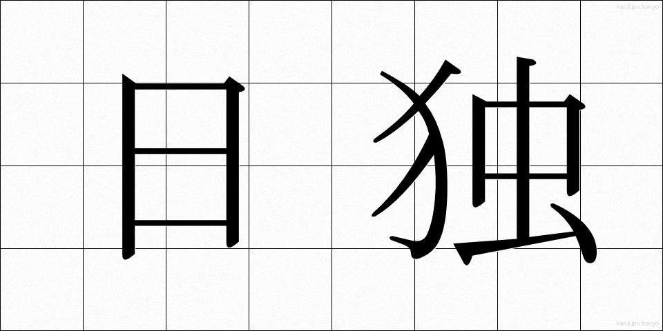 日独 (にちどく)