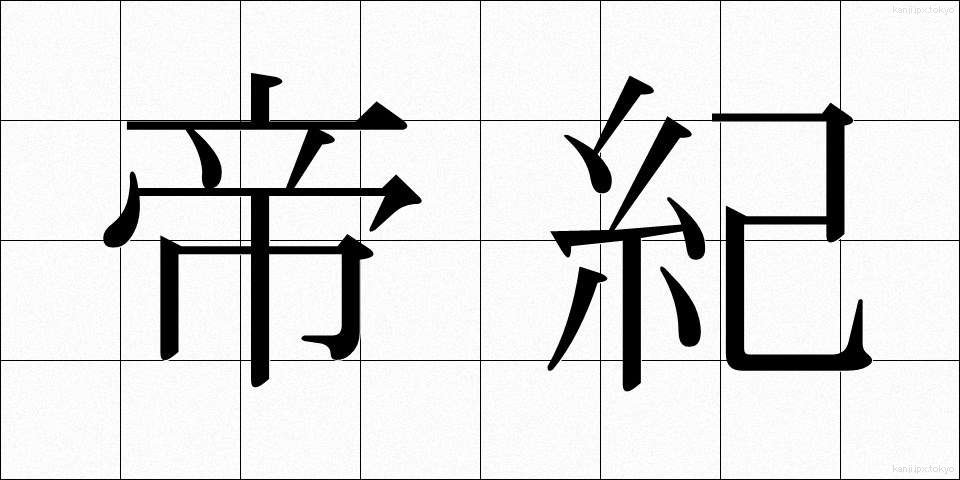 帝紀 (ていき)