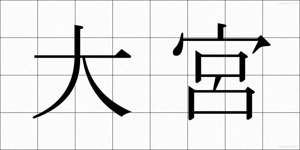 大宮 (おおみや)