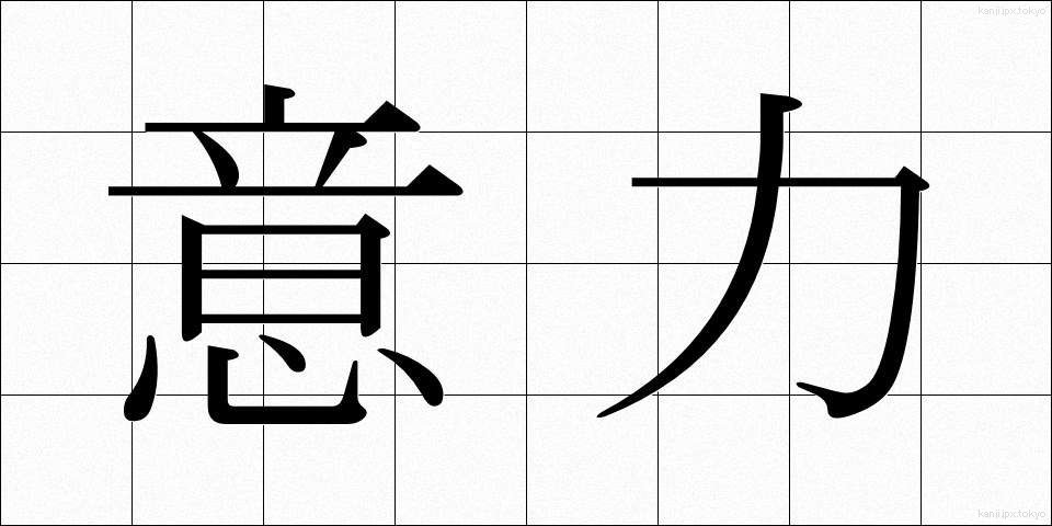 意力 (いりょく)