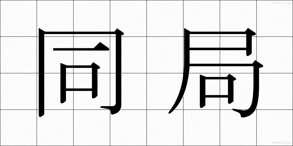 同局 (どうきょく)