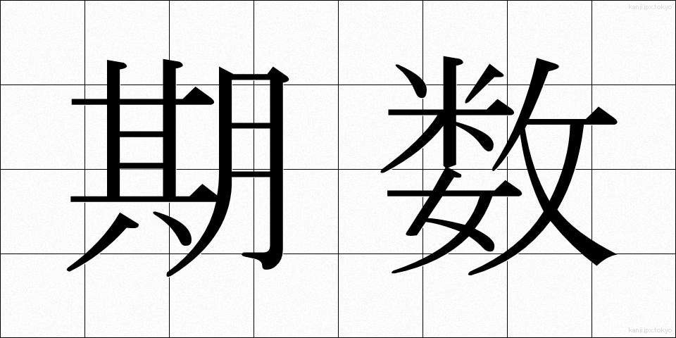 期数 (きすう)