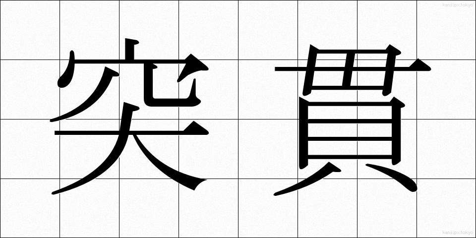 突貫 (とっかん)
