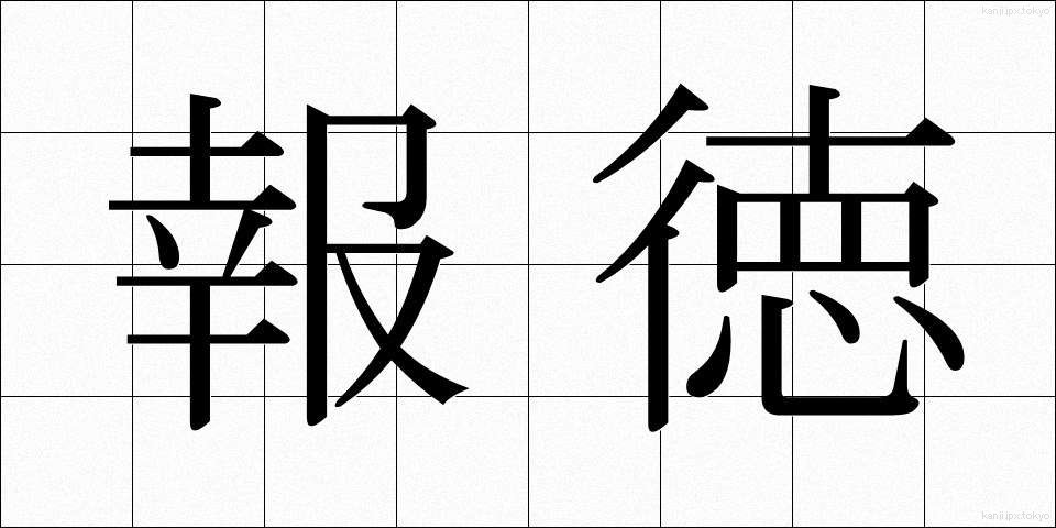 報徳 (ほうとく)