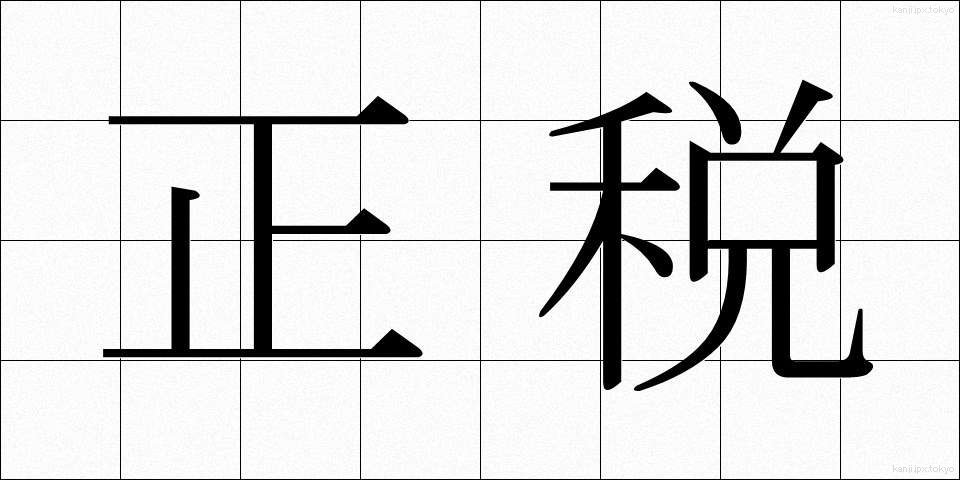 正税 (せいぜい)