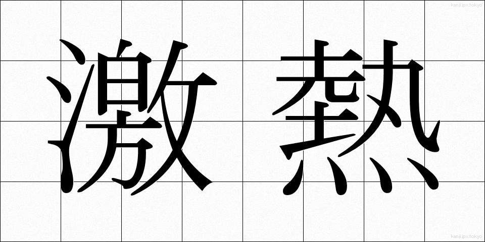 激熱 (げきねつ)