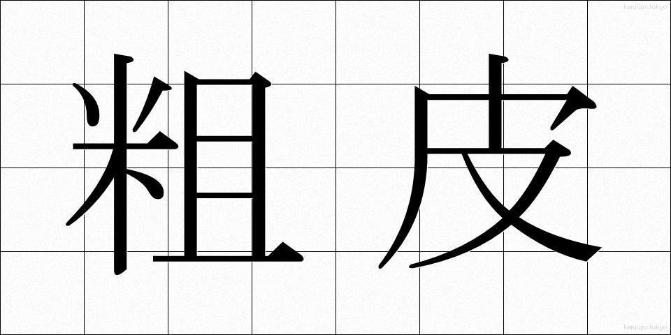 粗皮 (そかわ)