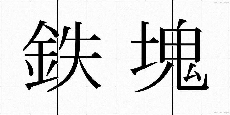 鉄塊 (てっかい)