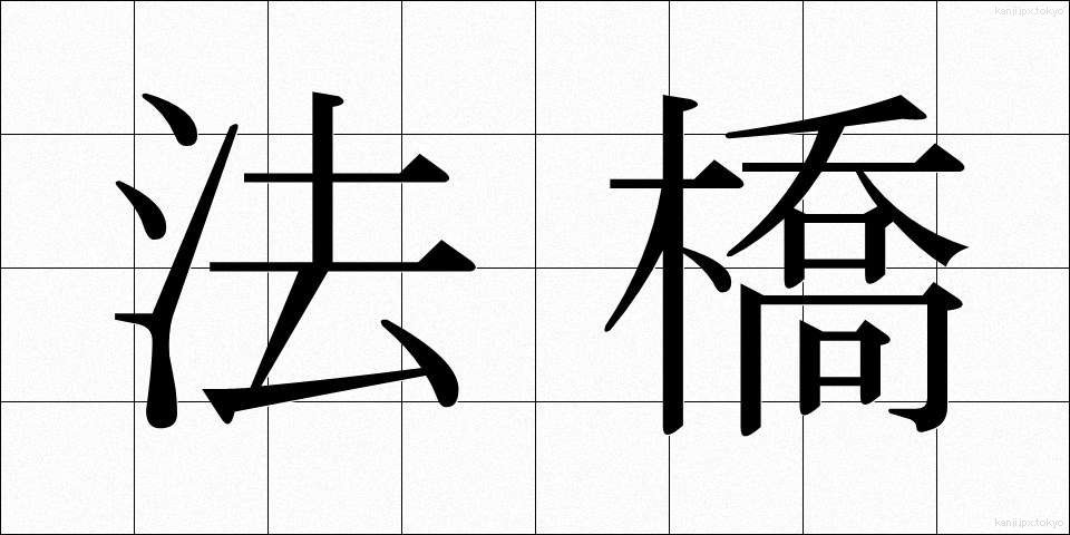 法橋 (ほうきょう)