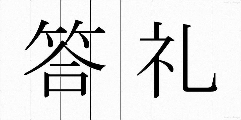 答礼 (とうれい)