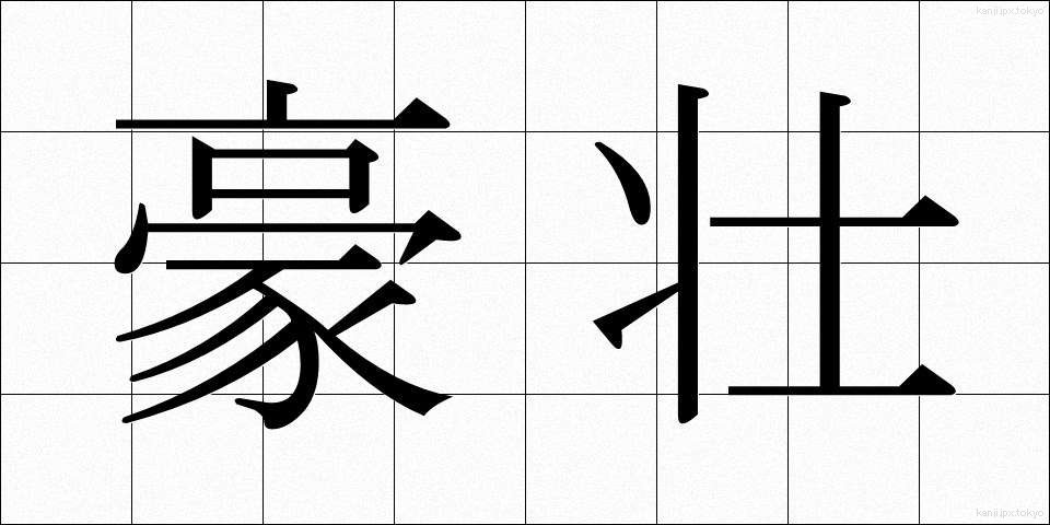 豪壮 (ごうそう)