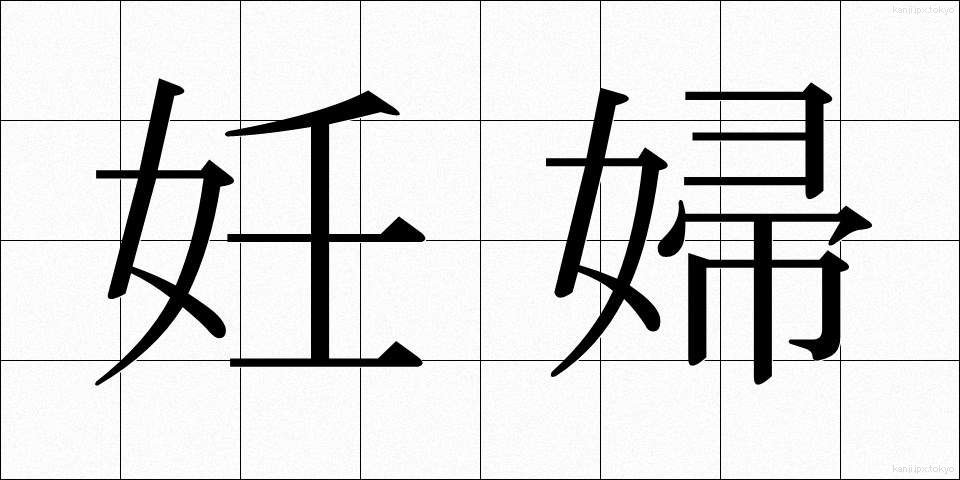 妊婦 (にんぷ)