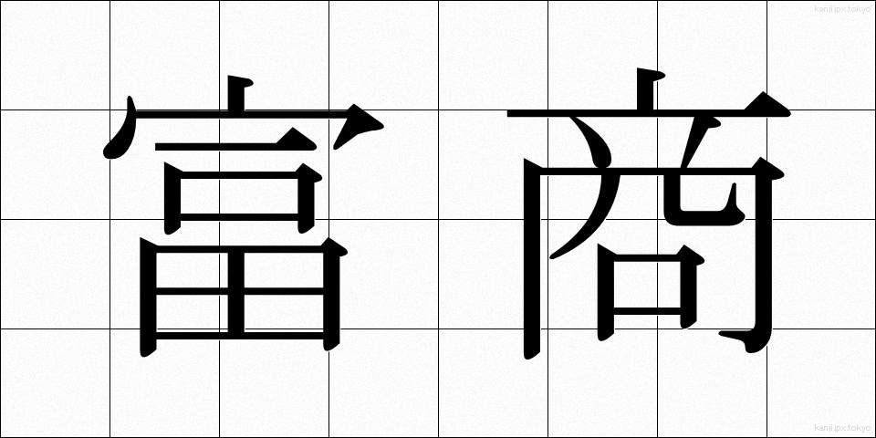 富商 (ふしょう)