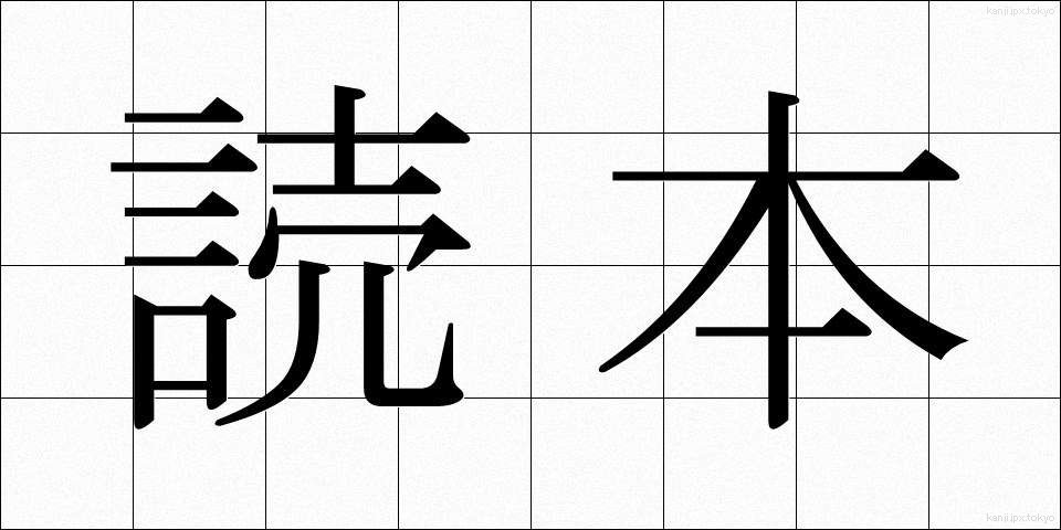 読本 (どくほん)