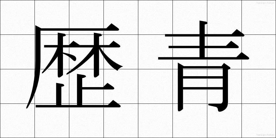 歴青 (れきせい)