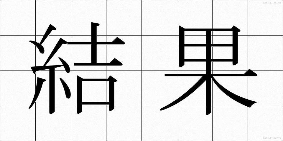 結果 (けっか)
