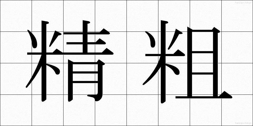 精粗 (せいそ)