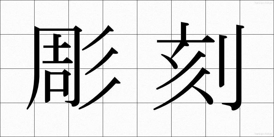 彫刻 (ちょうこく)