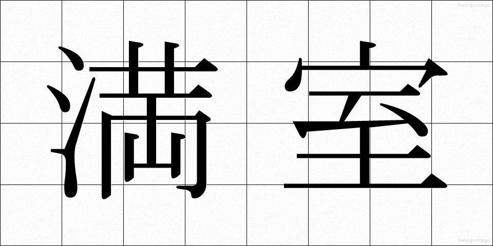 満室 (まんしつ)