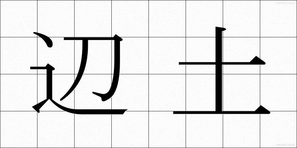 辺土 (へんど)