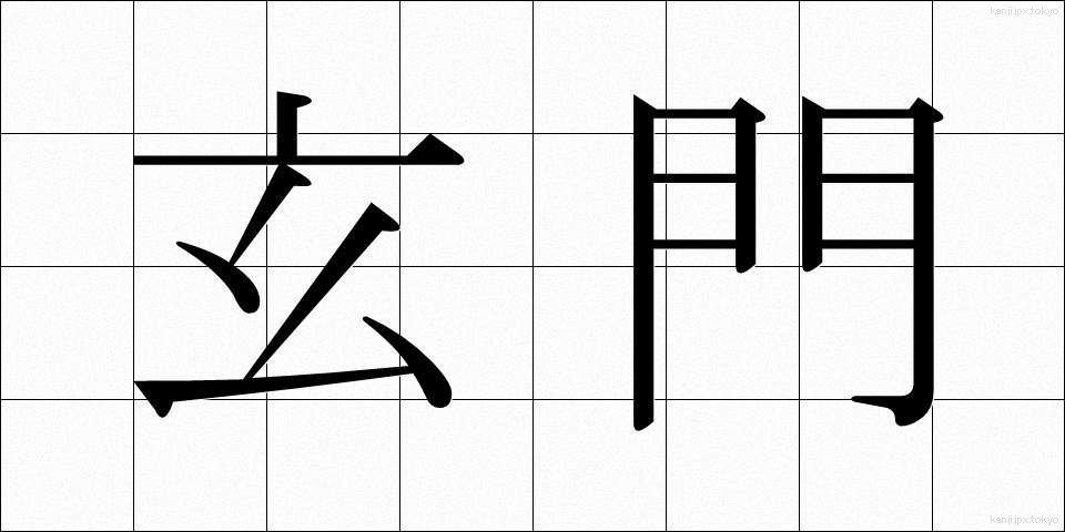 玄門 (げんもん)