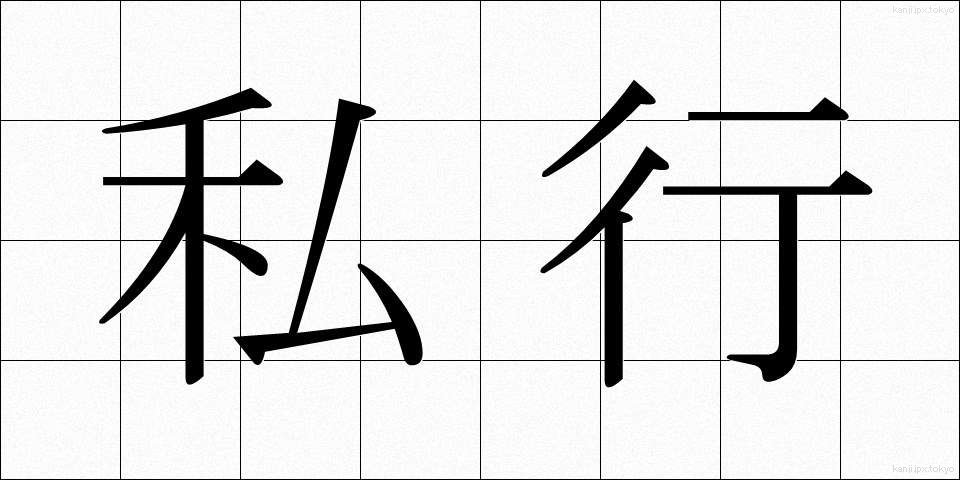 私行 (しこう)