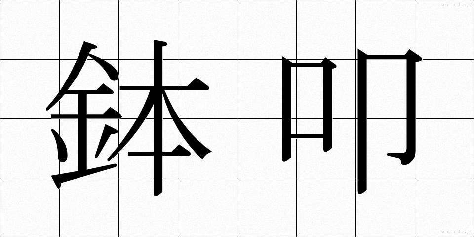 鉢叩 (はちたたき)