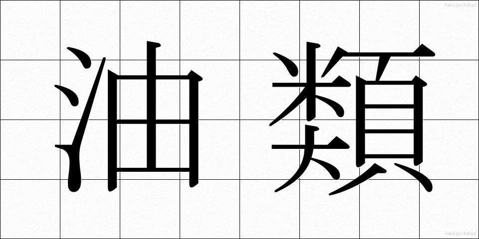 油類 (ゆるい)