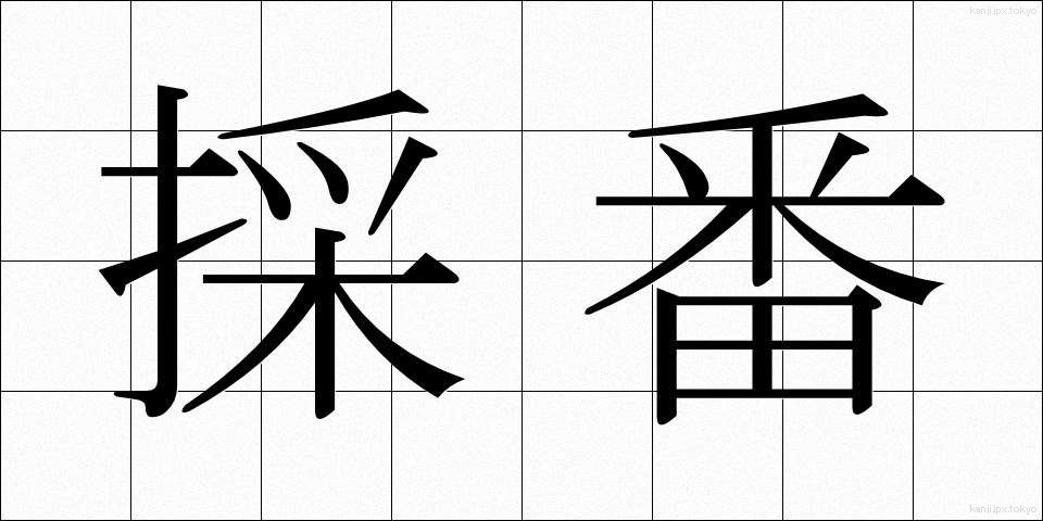 採番 (さいばん)