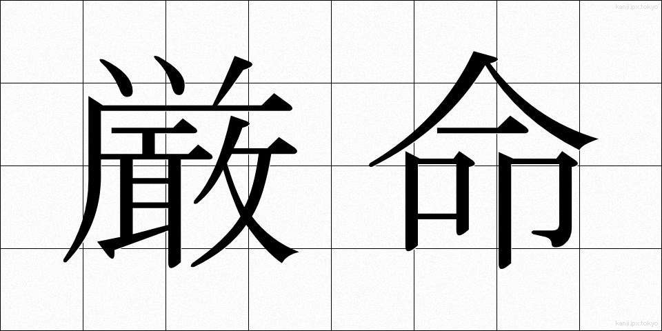 厳命 (げんめい)