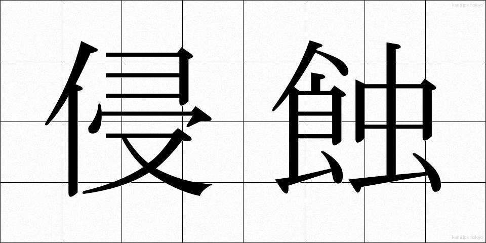 侵蝕 (しんしょく)