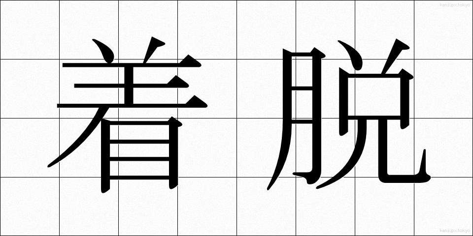 着脱 (ちゃくだつ)