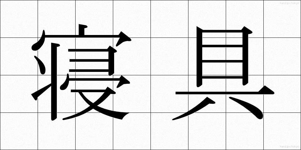 寝具 (しんぐ)