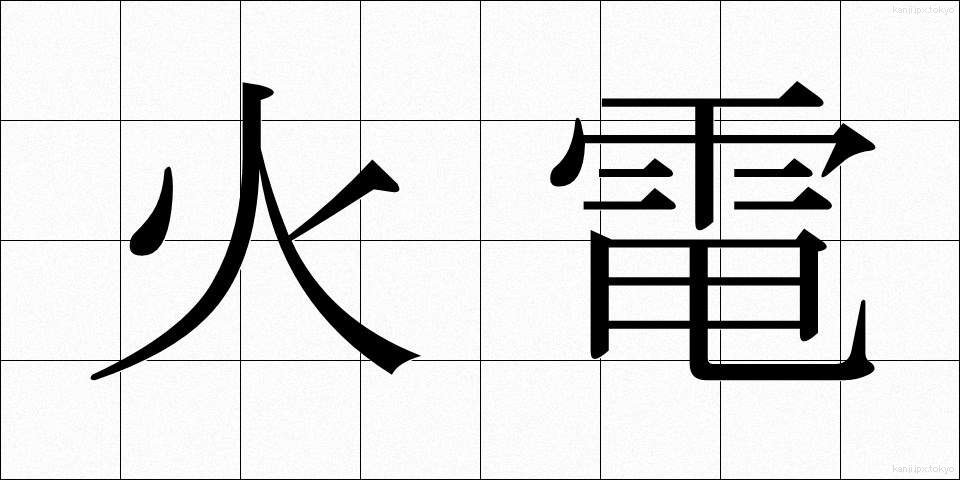 火電 (かでん)