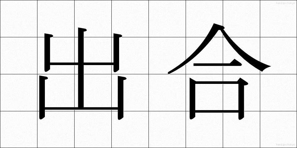 出合 (であい)