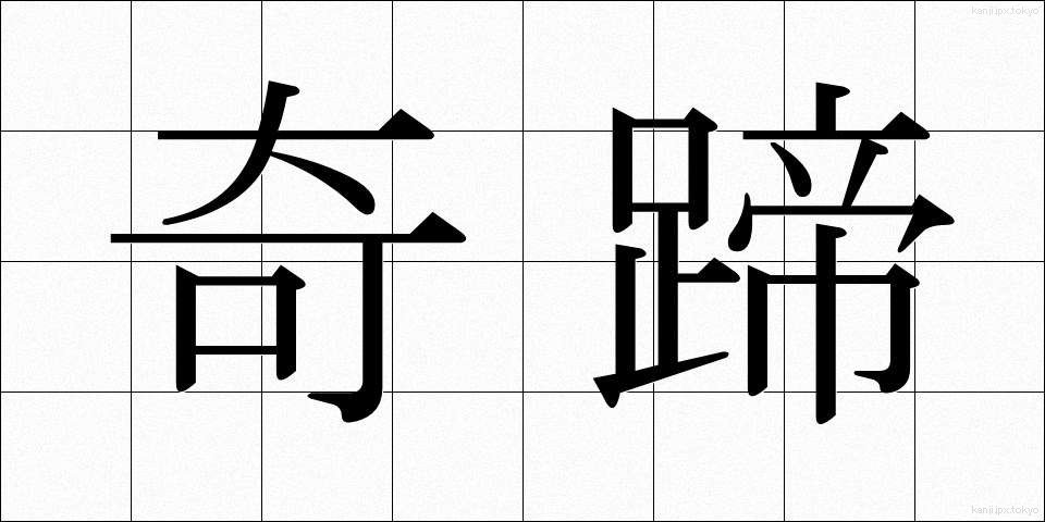 奇蹄 (きてい)